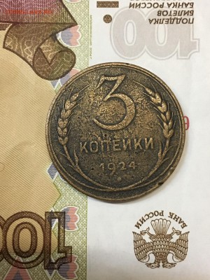 3 копейки 1924 - D07209B7-3ED1-46DF-924F-6B582001CF68