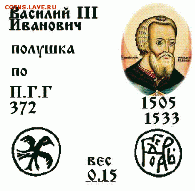 Василий 3 полушка до 11.10.2017 в 21-00 - ПГ 372 Василий III Иванович.GIF