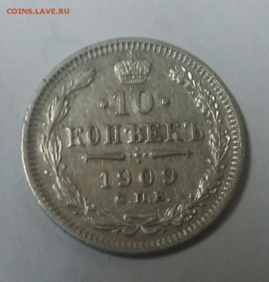 10 копеек 1909 года - _20171007_121443.JPG