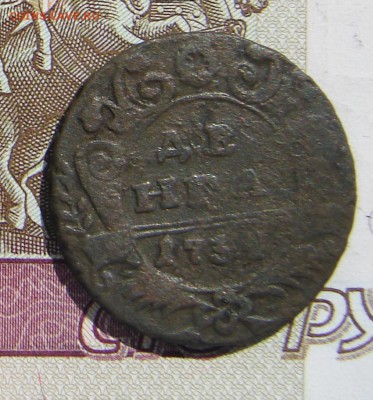 Денга 1734 редкая до 10-10-2017 до 22-00 по Москве - Д 34 Р