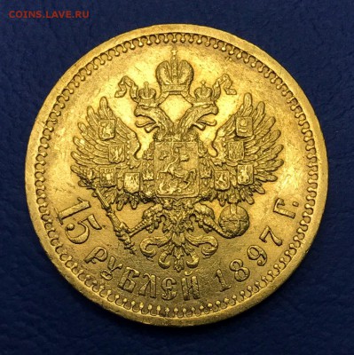 15 рублей 1897 год (АГ). до 8 октября в 22ч - у1