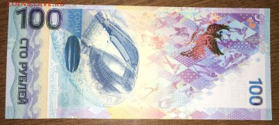 100 рублей сочи брак сдвиг рисунка - IMG_8330-06-10-17-09-21.JPG