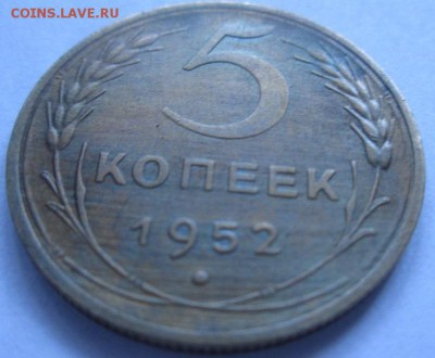 5 КОПЕЕК 1952 ГОДА - IMG_4018.JPG