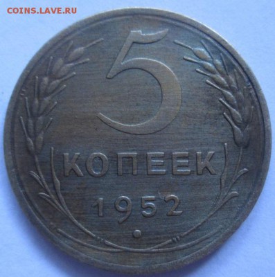 5 КОПЕЕК 1952 ГОДА - IMG_4017.JPG