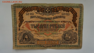 1000 рублей 1919 года, Ростов-на-Дону 10.10.17 22-00 - DSC00483.JPG