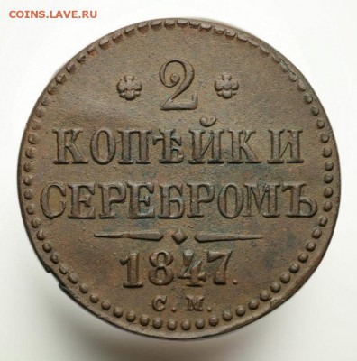 2 копейки 1847 см - DSC00668.JPG
