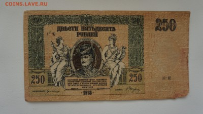 250 рублей 1918 года, Ростов-на-Дону 10.10.17 22-00 - DSC00480.JPG
