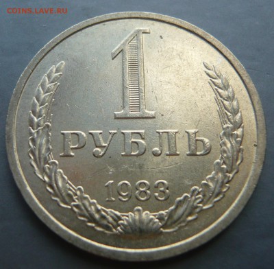 (1)1 рубль 1983 года.До 08.10. в 22:00 - P1100748.JPG