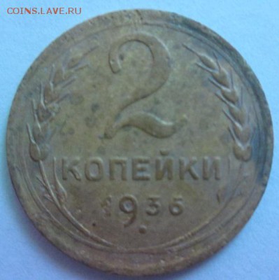 2 копейки 1936 года - IMG_4021.JPG