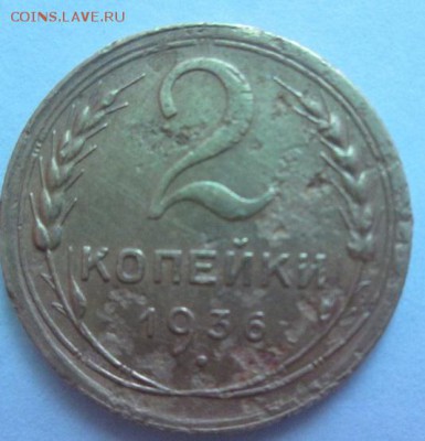2 копейки 1936 года - IMG_4025.JPG