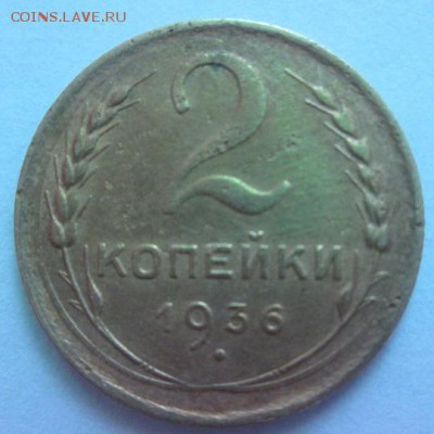 2 копейки 1936 года - IMG_4027.JPG