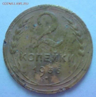 2 копейки 1936 года - IMG_4029.JPG
