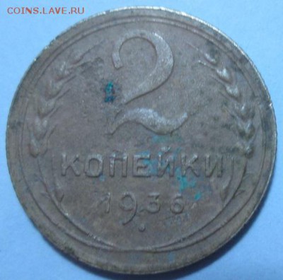 2 копейки 1936 года - IMG_4031.JPG