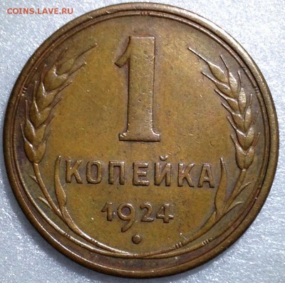 1 копейка 1924. Гладкий гурт. В коллекцию - до 12.10 22-00 - 2017-10-01 14-50-12.JPG