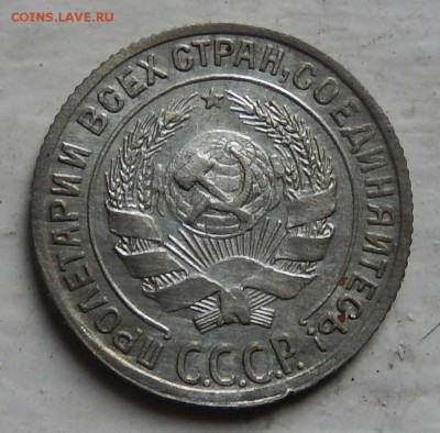 10 копеек 1928 узел Ф? - DSCN3437