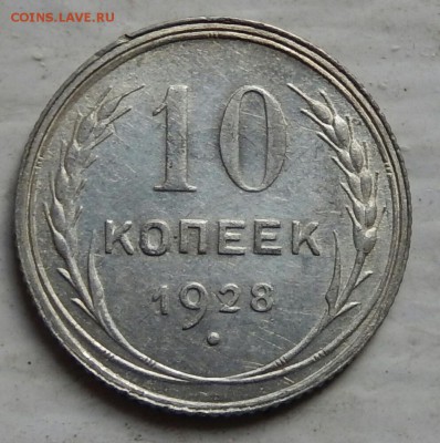 10 копеек 1928 узел Ф? - DSCN3436