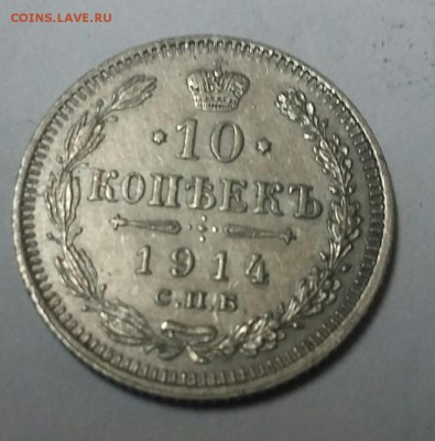 10 копеек 1914 года - _20171007_152733.JPG