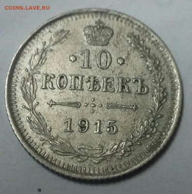 10 копеек 1915 года - _20171007_153833.JPG