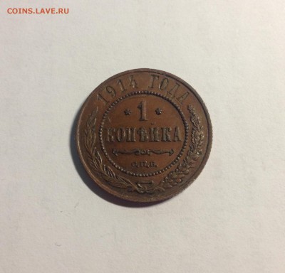 1 копейка 1914г. , до 13.10.17г. - 114-7