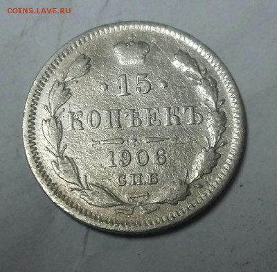 15 копеек 1906 года - _20171007_154823.JPG