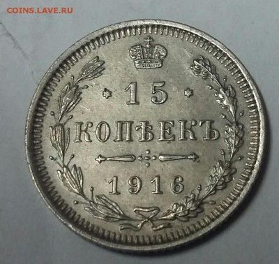 15 копеек 1916 года - _20171007_160724.JPG