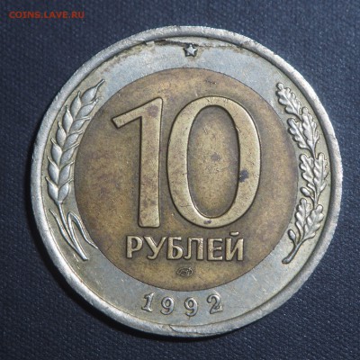 10 рублей 1992 биметал Редкая до 09.10.2017 в 22.00 - PA070178