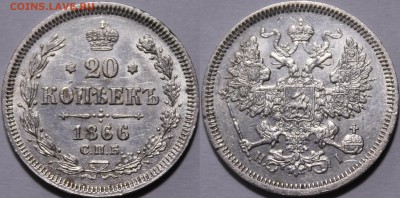 20 копеек 1866 СПБ-HI  С 200р___12.10.17__22:00 - _MG_2844.JPG