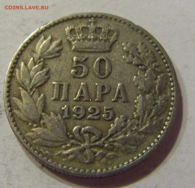 50 пара 1925 Сербия №1 13.10.2017 22:00 МСК - CIMG5256.JPG