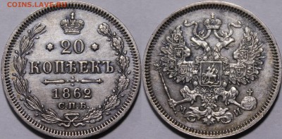 20 копеек 1862 СПБ-МИ  С 200р___12.10.17__22:00 - _MG_2840.JPG