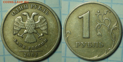 1 рубль 2005 СПМД. Шт. А, Б, В, Г. До 12.10.2017 22-00 - Шт. Г