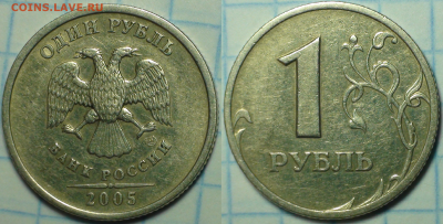 1 рубль 2005 СПМД. Шт. А, Б, В, Г. До 12.10.2017 22-00 - Шт. В