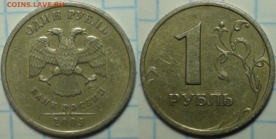 1 рубль 2005 СПМД. Шт. А, Б, В, Г. До 12.10.2017 22-00 - Шт. Б