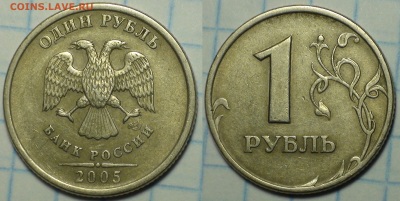 1 рубль 2005 СПМД. Шт. А, Б, В, Г. До 12.10.2017 22-00 - Шт. А