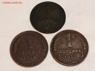 1 копейка 1925 г.-(три штуки) до 10.10.17г. 22:15 мск - IMG_2987[1].JPG