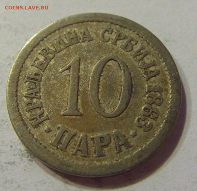 10 пара 1883 Сербия №1 13.10.2017 22:00 МСК - CIMG5304.JPG