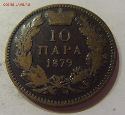10 пара 1879 Сербия №1 13.10.2017 22:00 МСК - CIMG5312.JPG