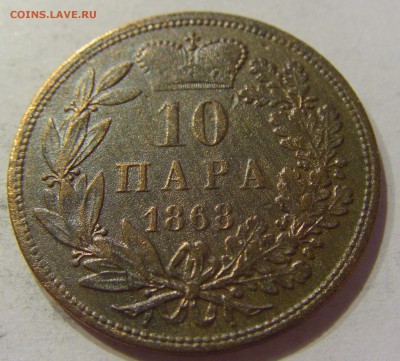10 пара 1868 Сербия №1 13.10.2017 22:00 МСК - CIMG5316.JPG