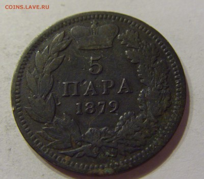 5 пара 1879 Сербия №1 13.10.2017 22:00 МСК - CIMG5320.JPG