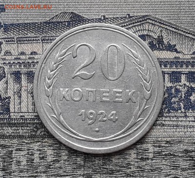 20 копеек 1924 до 10-10-2017 до 22-00 по Москве - 16 Р