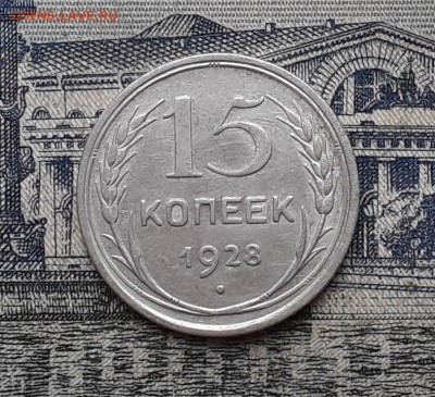 15 копеек 1928 до 10-10-2017 до 22-00 по Москве - 6 Р