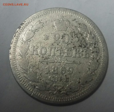 20 копеек 1869 года - _20171007_171720.JPG