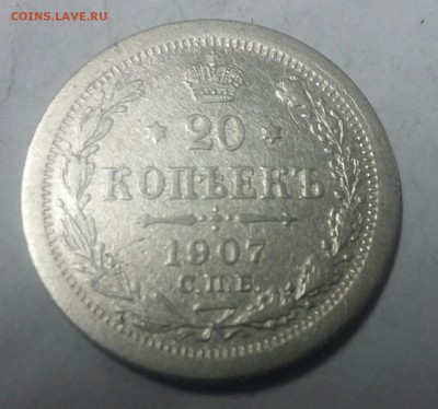 20 копеек 1907 года - _20171007_172136.JPG