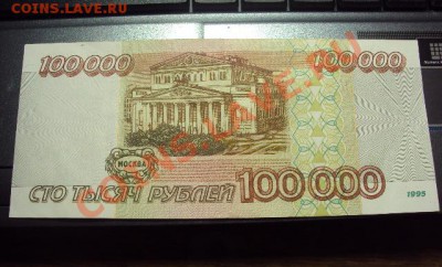 100000 р. 1995г. ( ХОРОШИЙ сохран.) до 14.03.11 в 22.00 мск - DSC00863.JPG