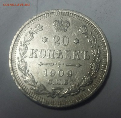 20 копеек 1909  года - _20171007_172515.JPG