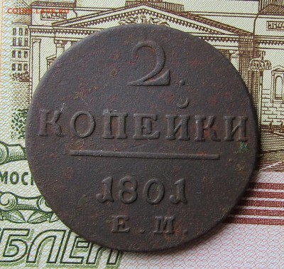 2 копейки 1801 ЕМ, окончание 11.10.2017 г.22.00 Мск. - IMG_3265.JPG