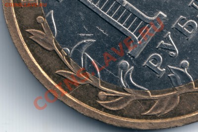10 руб. 2005г. раскол? - сканирование0011