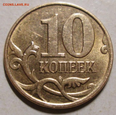 10коп 2010м--шт Б2 (АС)--редкая      9окт 22-00мск - IMG_0079.JPG