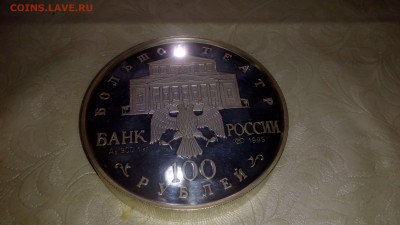 100 рублей 1995 Большой театр. Серебро 1 кг. Стоимость? - IMG_20170814_003903