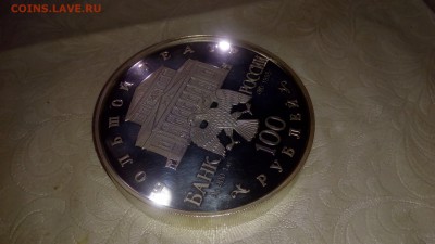 100 рублей 1995 Большой театр. Серебро 1 кг. Стоимость? - IMG_20170814_004024