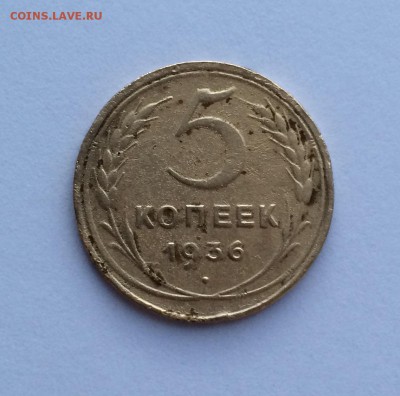 5 копеек 1936 - IMG_2589.JPG